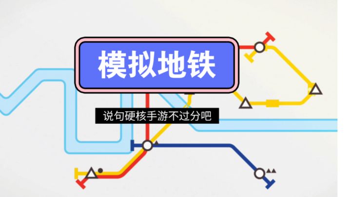 〖模拟手游观察④〗硬核模拟手游《模拟地铁》#steam游戏大合集#截图