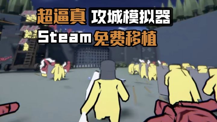 Steam高分移植!现在可以免费开完啦?!一款超逼真的攻城模拟器截图