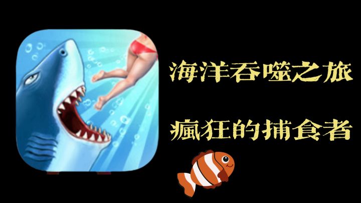 《饥饿鲨》:2分钟见证鲨鱼的疯狂进食与挑战》截图