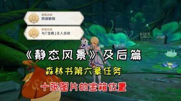 【原神】世界任务《静态风景》及后篇，森林书第六章的任务