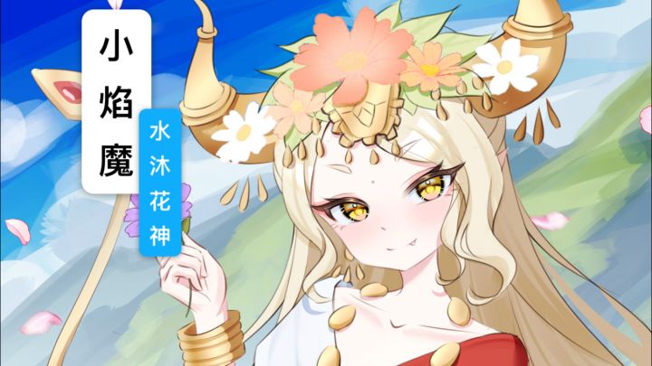 【绘画】水沐花神截图