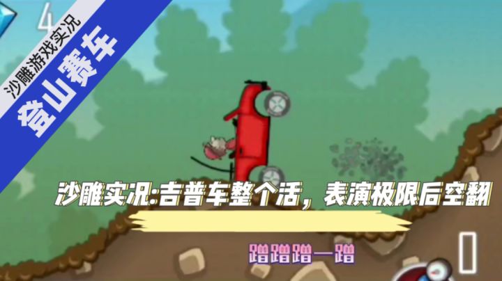 择萱/登山赛车:童年爆火小游戏如今怎么样了？是否还有人记得！经典小车爬坡，上演后空翻！＃劳动最光荣＃截图