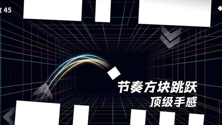 跳跃节奏“得劲”!2D的画面玩出3D的感觉!截图