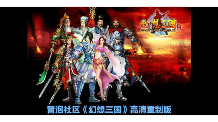 冒泡社区《幻想三国》高清重制版截图