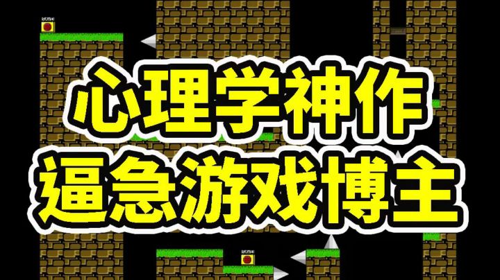 充斥着心理学博弈的闯关神作#好游研究所#截图