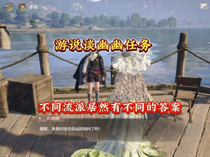 游说谈幽幽任务, 不同流派有截然不同的答案截图