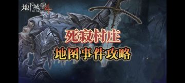 地下城堡4「死寂村庄」地图事件攻略