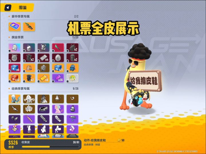 新赛季机票皮肤展示。#香肠派对SS26赛季、#香肠派对截图