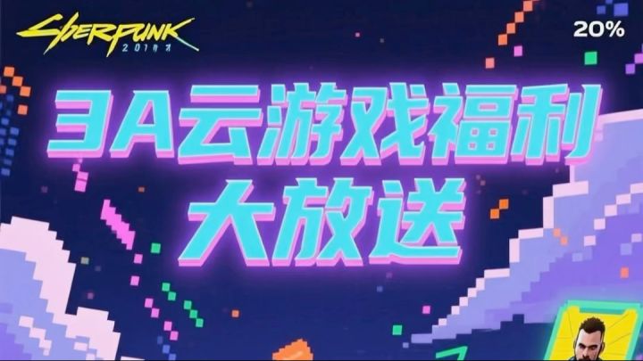 11月3A云游戏兑换码来了……截图