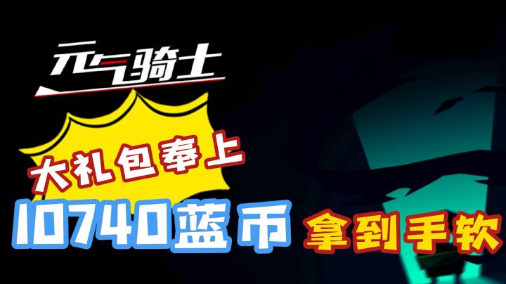 2022最新礼包兑换码,我不允许还有人不知道#元气骑士大作战#截图