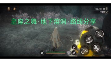 皇座之舞·地下溶洞·路线分享