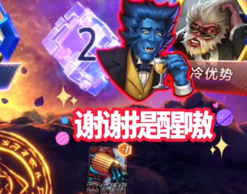 漫威终极逆转S4：对面何故投降？【实战2】截图