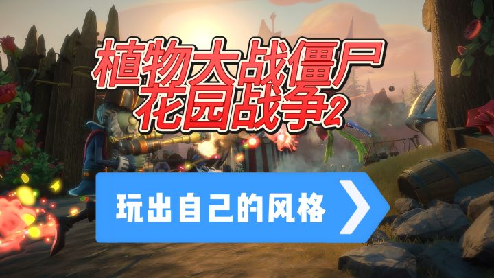 在植物大战僵尸花园战争2中,你可以自由选择,玩出不一样的风格截图