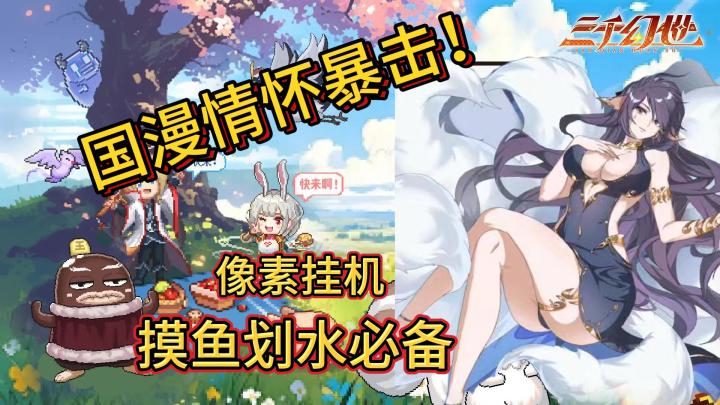 摸鱼划水神器+国漫情怀暴击=《三千幻世》!截图