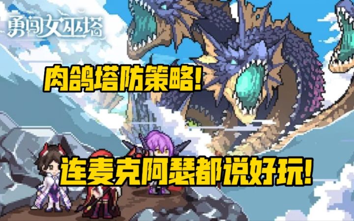 勇闯女巫塔!麦克阿瑟玩了都说好的游戏!截图