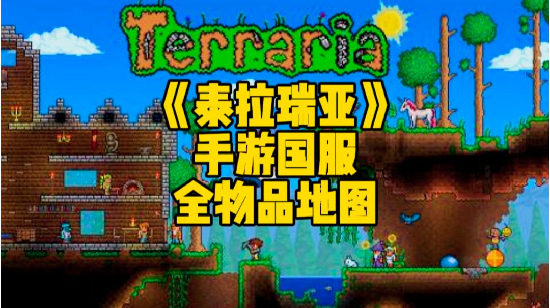 泰拉瑞亚手游：全物品地图存档，各种你想要的都在里面截图