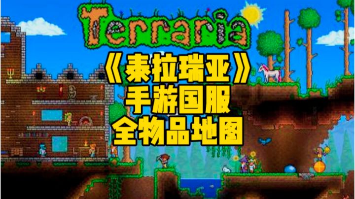 泰拉瑞亚手游:全物品地图存档,各种你想要的都在里面截图