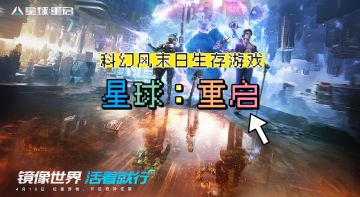 科幻风的末日生存游戏，带你探索宇宙中的丛林法则！