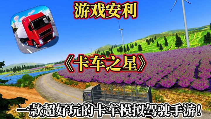 【游戏安利】卡车之星:一款超好玩的卡车模拟驾驶手游！截图