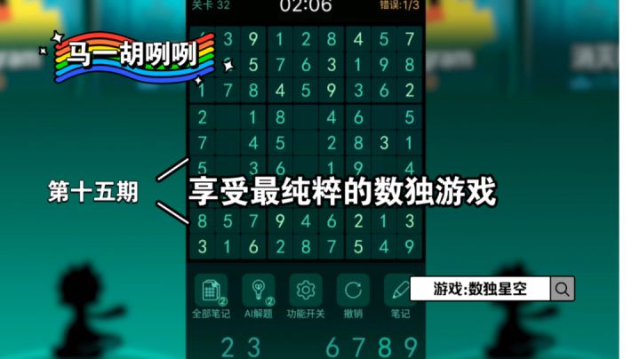 〖马一胡咧咧第十五期〗在《舒服星空》享受最纯粹的数独游戏#新游观察局#截图