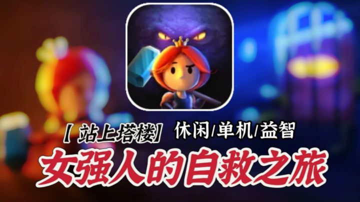 【站上塔楼】王子被恶龙吃了?这个故事打破常规!截图