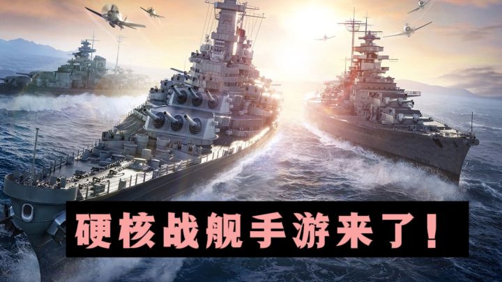 🔥硬核写实画风，经典海战题材手游来了❗️截图