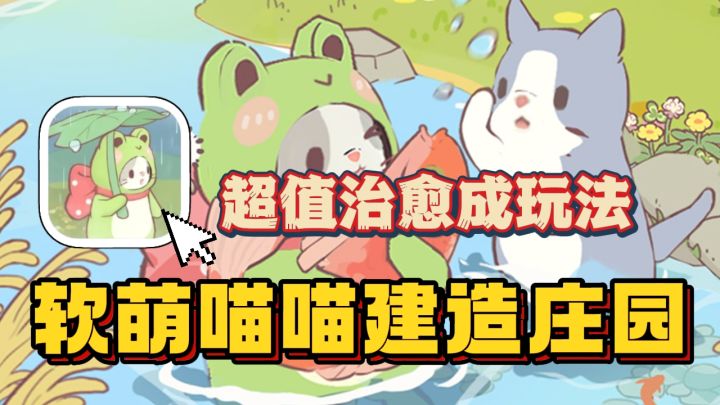 软萌喵喵一起搭建庄园！轻松治愈的合成经营玩法！超级软萌可爱！截图