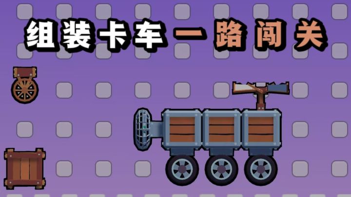 自由组装卡车，一路上坡下坎闯关❗截图