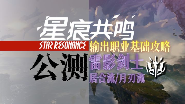 【星痕共鸣】职业基础攻略：雷影剑士截图