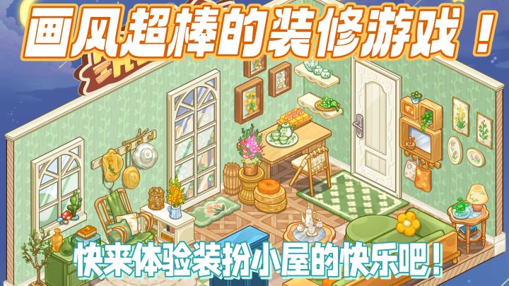 休闲佳作07|画风超棒的装修游戏!快来体验装扮小屋的快乐吧!截图