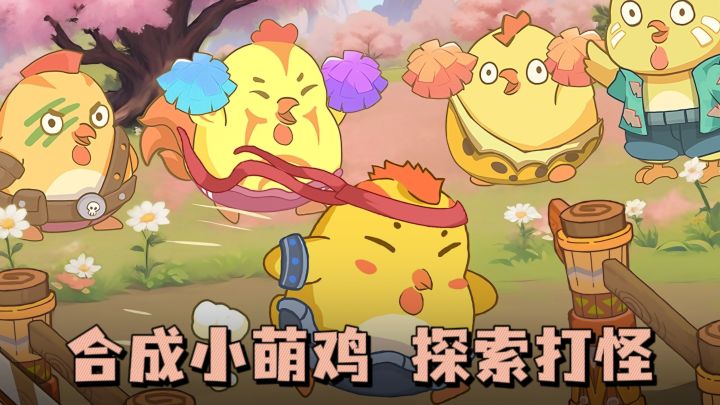 😌合成小萌鸡,探索打怪,休闲又解压~截图