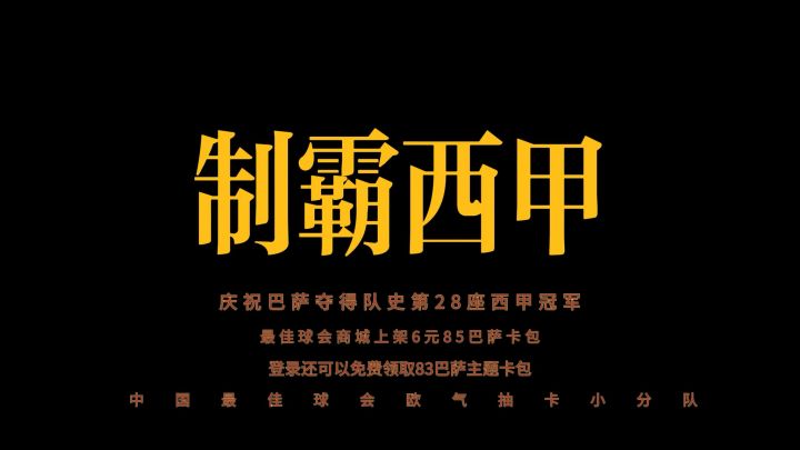 制霸西班牙,恭喜巴萨截图