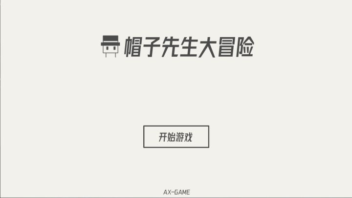【帽子先生大冒险】通过文字提醒,脑洞大开的轻松冒险!截图