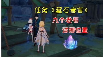 【原神】任务《藏石者言》，九个老石详细位置