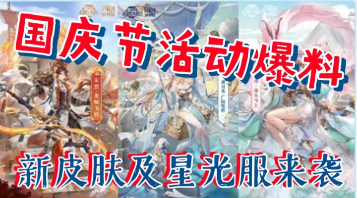 【三国志幻想大陆】国庆节活动爆料，新皮肤及星光服来袭截图