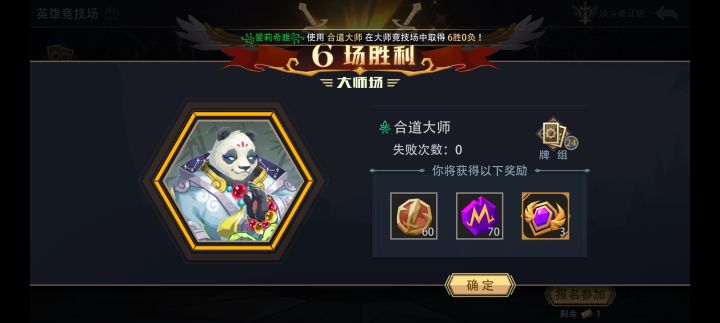 合道大师大师竞技场极速六胜截图