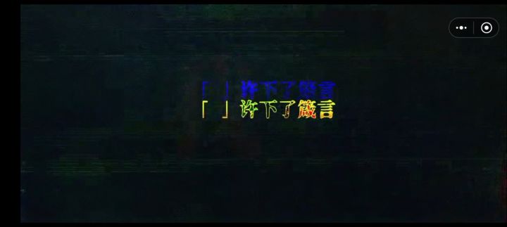 「 」许下了箴言截图