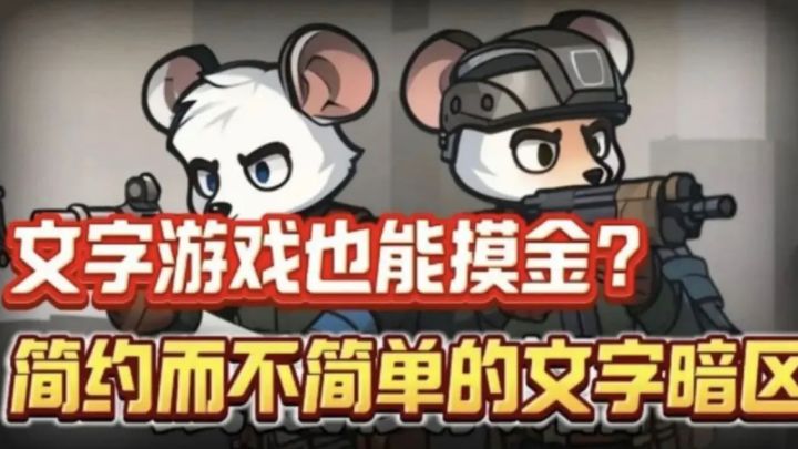 这款文字版塔克夫绝对刷新了摸金游戏的玩法❗不局限于fps画面截图