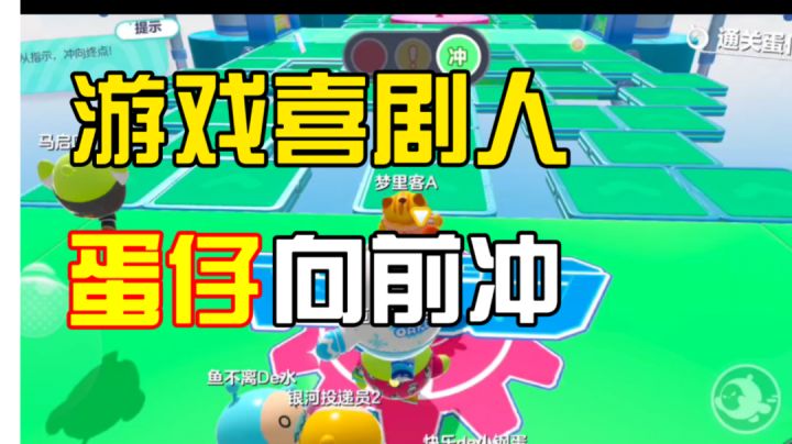 #游戏喜剧人#如何在蛋仔派对里勇夺第一!截图
