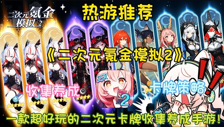 【热游推荐】二次元氪金模拟2:一款超好玩的二次元卡牌收集手游!截图