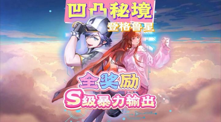 凹凸世界联动活动-登格鲁星高分攻略！必拿S级！把把高积分！截图