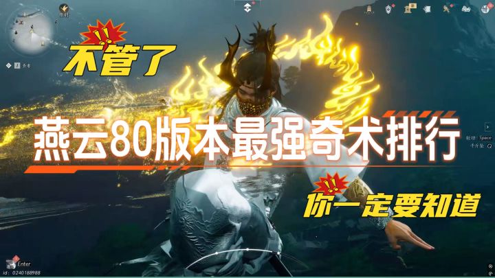 燕云十六声,最强奇术排行榜!新手必看截图