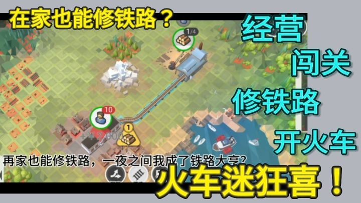 在家也能修铁路?秒变铁路大亨截图