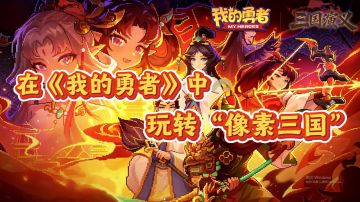 在《我的勇者》中 玩转“像素三国”