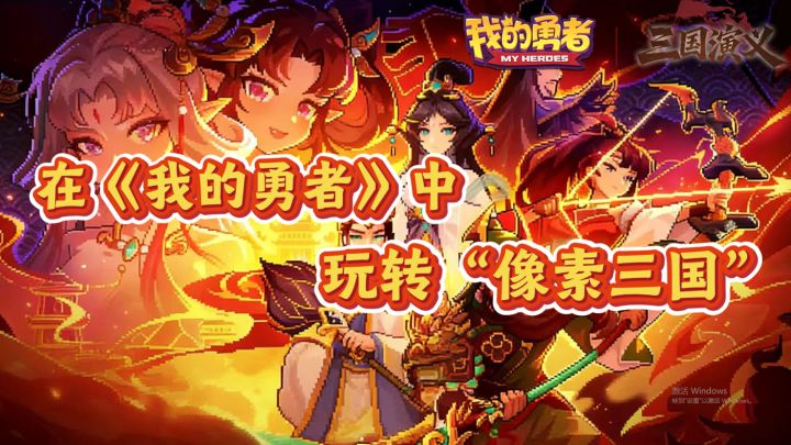 在《我的勇者》中 玩转“像素三国”截图
