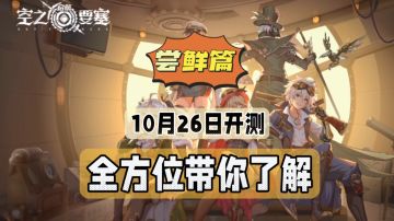 空之要塞启航：10月26日开测，全方位带你了解！