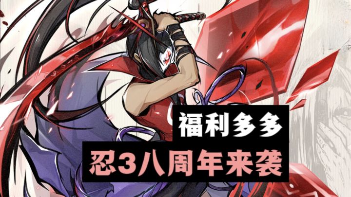 🔥忍者必须死3八周年来袭,登录就能领取40连抽、全新角色碎片❗️截图
