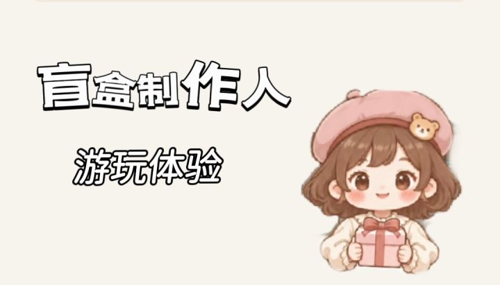 搭配+经营+抽卡,一起来制作想要的盲盒吧!截图