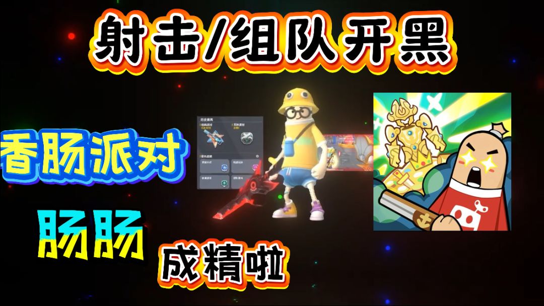 达达变身成为大BOSS！香肠派对体验捞金模式❗截图