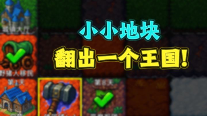 在小小的地块上,能翻出城镇、科技、士兵❗截图